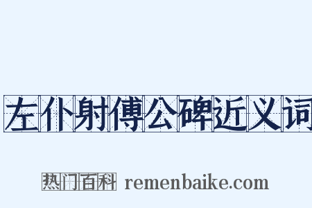 左仆射傅公碑近义词是什么意思的图片